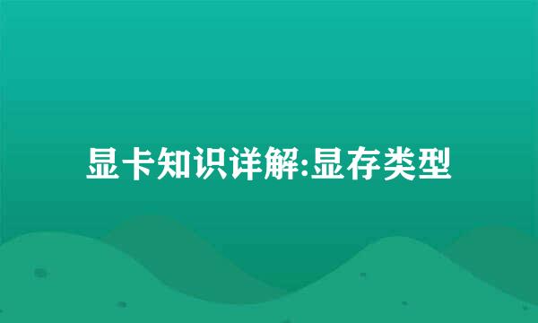 显卡知识详解:显存类型