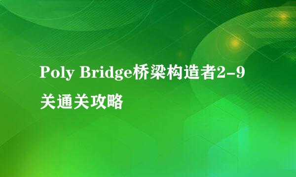 Poly Bridge桥梁构造者2-9关通关攻略