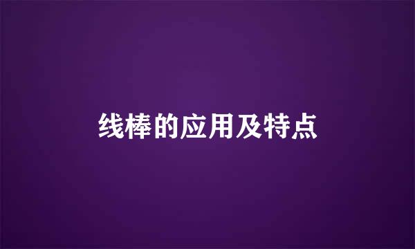 线棒的应用及特点