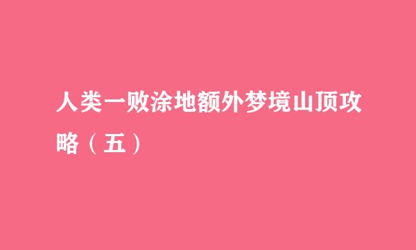 人类一败涂地额外梦境山顶攻略（五）