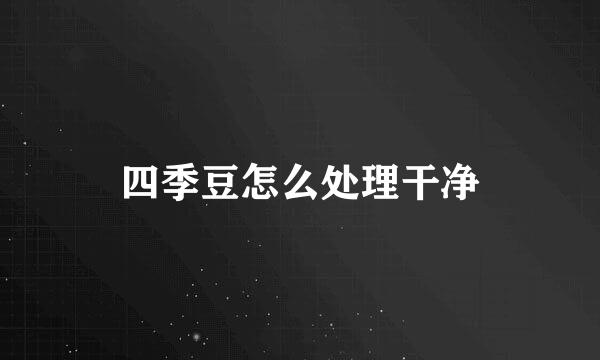 四季豆怎么处理干净