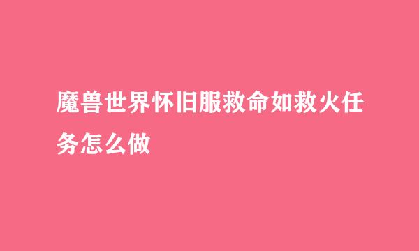 魔兽世界怀旧服救命如救火任务怎么做