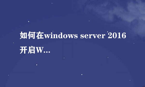 如何在windows server 2016开启WiFi无线网卡