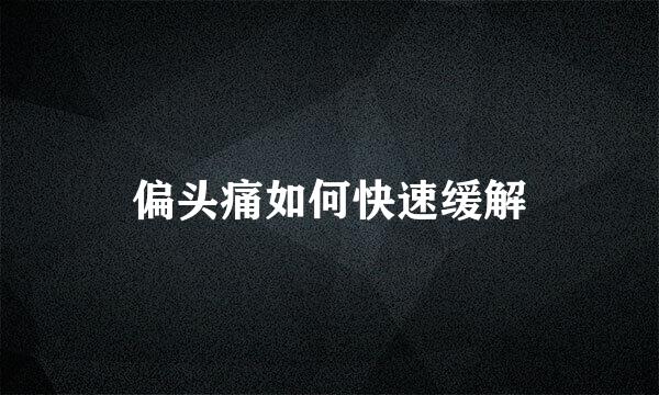 偏头痛如何快速缓解