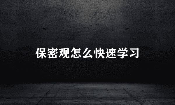 保密观怎么快速学习