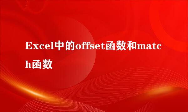 Excel中的offset函数和match函数