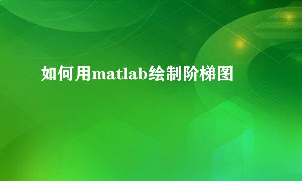 如何用matlab绘制阶梯图