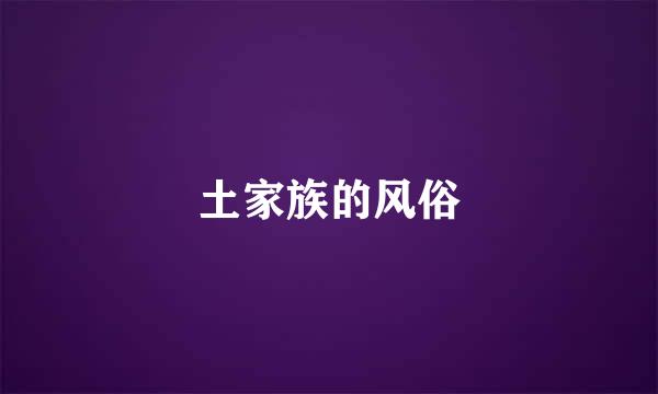 土家族的风俗