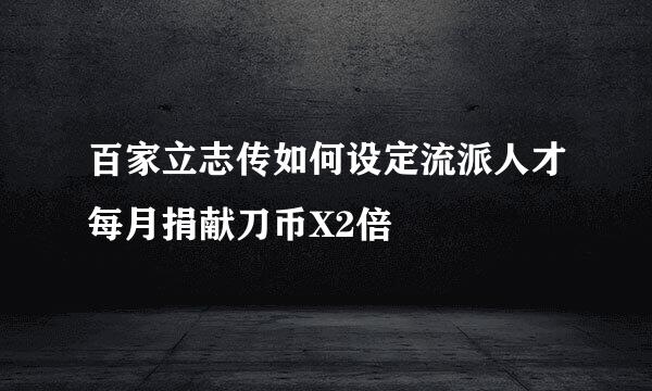 百家立志传如何设定流派人才每月捐献刀币X2倍