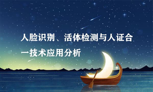 人脸识别、活体检测与人证合一技术应用分析