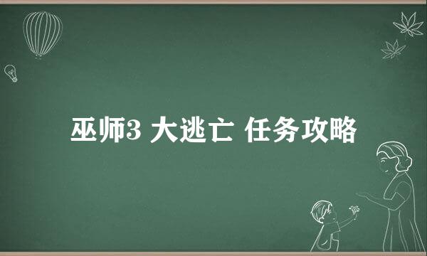巫师3 大逃亡 任务攻略