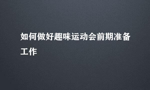如何做好趣味运动会前期准备工作