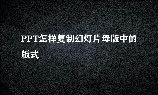 PPT怎样复制幻灯片母版中的版式