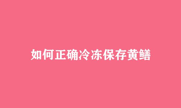 如何正确冷冻保存黄鳝