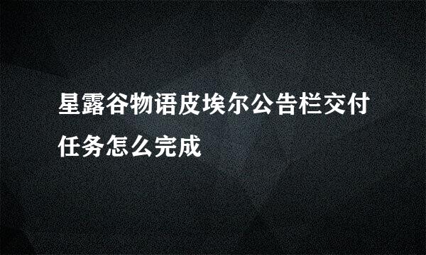 星露谷物语皮埃尔公告栏交付任务怎么完成