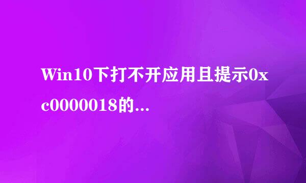 Win10下打不开应用且提示0xc0000018的解决方法