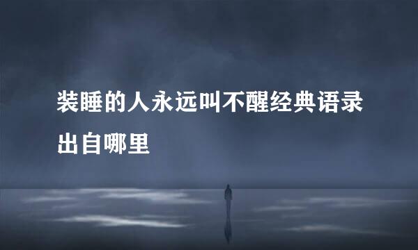 装睡的人永远叫不醒经典语录出自哪里