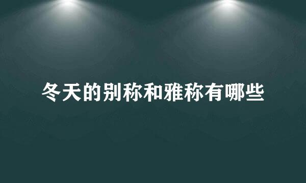 冬天的别称和雅称有哪些