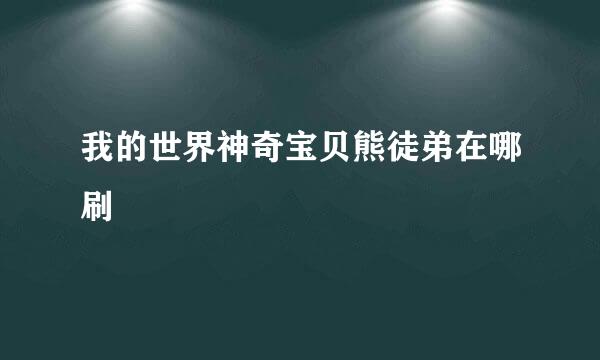 我的世界神奇宝贝熊徒弟在哪刷