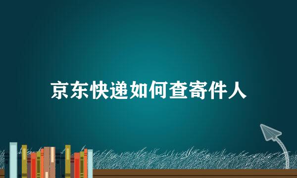 京东快递如何查寄件人