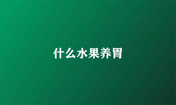 什么水果养胃