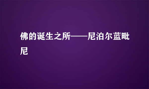 佛的诞生之所——尼泊尔蓝毗尼