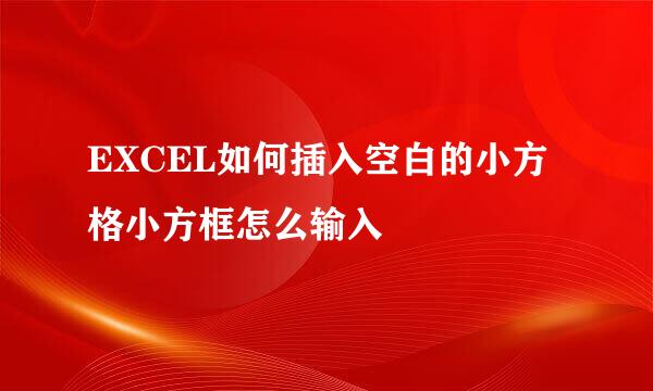 EXCEL如何插入空白的小方格小方框怎么输入