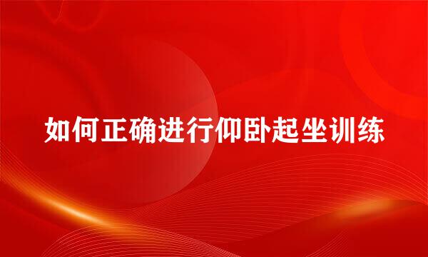 如何正确进行仰卧起坐训练