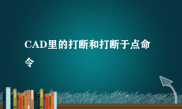 CAD里的打断和打断于点命令