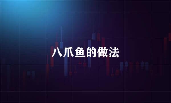 八爪鱼的做法