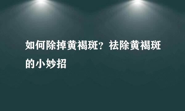 如何除掉黄褐斑?祛除黄褐斑的小妙招