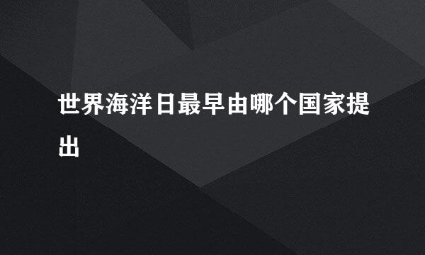 世界海洋日最早由哪个国家提出