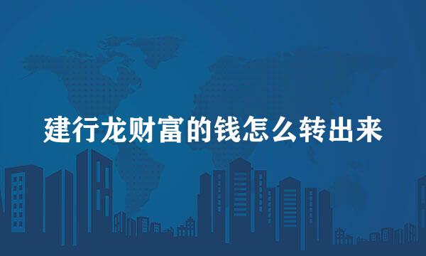 建行龙财富的钱怎么转出来