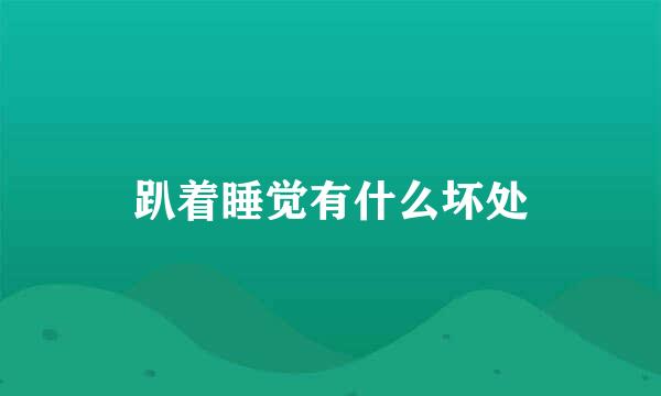 趴着睡觉有什么坏处