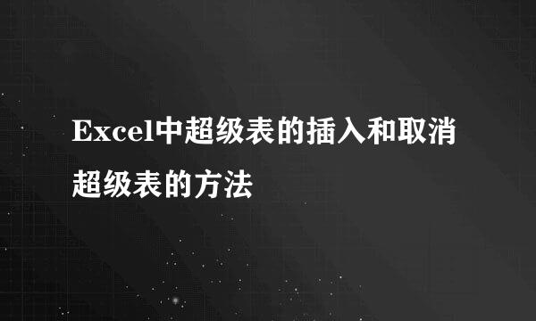 Excel中超级表的插入和取消超级表的方法