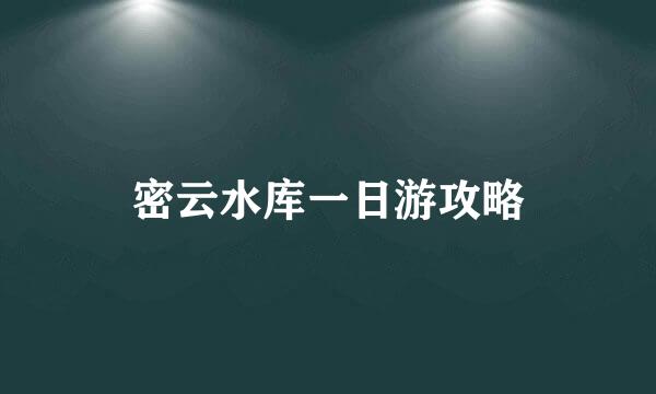 密云水库一日游攻略