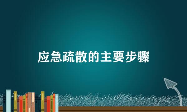 应急疏散的主要步骤