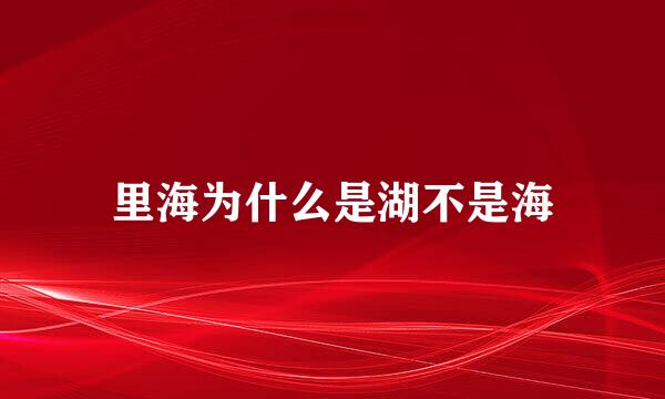 里海为什么是湖不是海