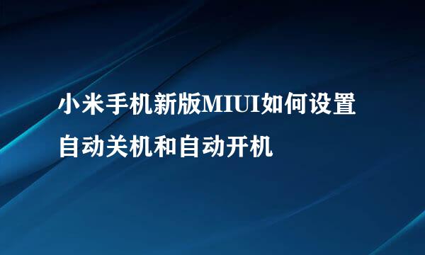 小米手机新版MIUI如何设置自动关机和自动开机