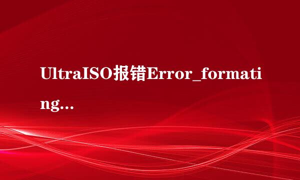UltraISO报错Error_formating_NTFS_volume_0
