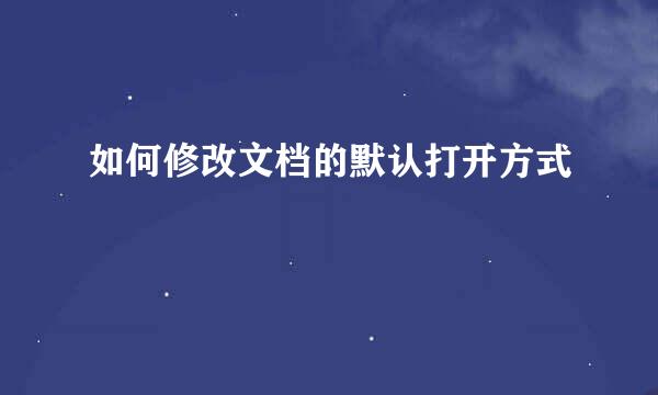如何修改文档的默认打开方式