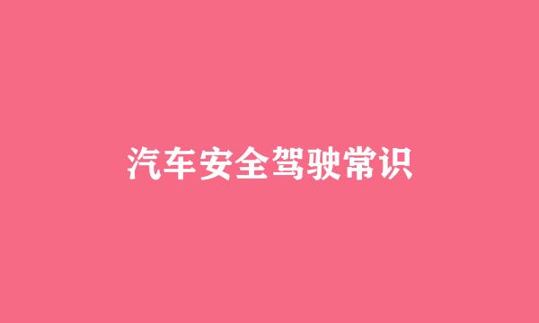 汽车安全驾驶常识