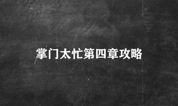 掌门太忙第四章攻略