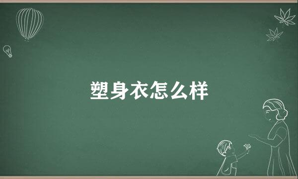 塑身衣怎么样