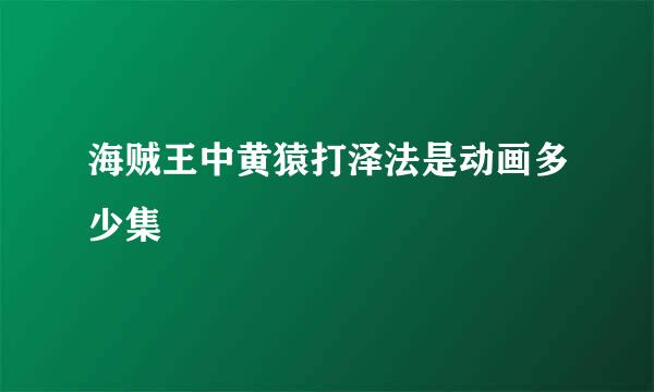 海贼王中黄猿打泽法是动画多少集