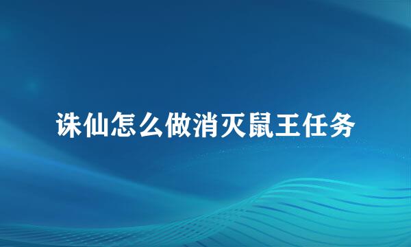诛仙怎么做消灭鼠王任务