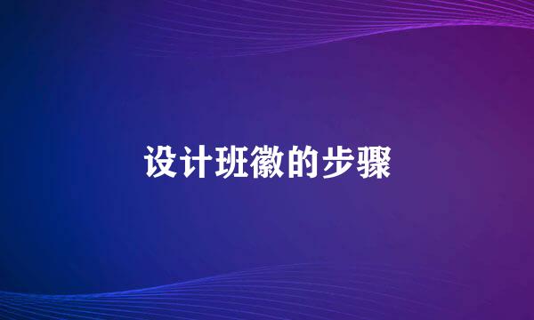 设计班徽的步骤