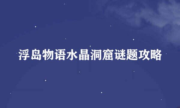 浮岛物语水晶洞窟谜题攻略