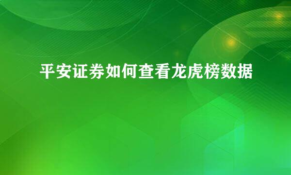 平安证券如何查看龙虎榜数据