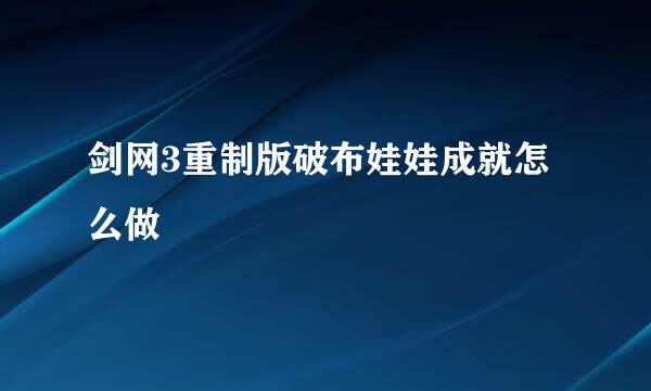 剑网3重制版破布娃娃成就怎么做